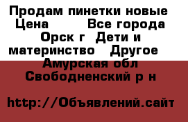 Продам пинетки новые › Цена ­ 60 - Все города, Орск г. Дети и материнство » Другое   . Амурская обл.,Свободненский р-н